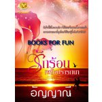 รักร้อนเพลิงปรารถนา (พิมพ์ครั้งที่ 3) / อัญญาณี / มือสอง