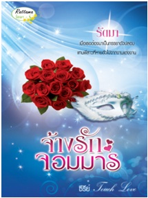 จ้างรักจอมมาร / รัตมา (สนพ. รัตมาบุ๊คส์) / ใหม่