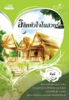 ลิขิตหัวใจในสวนรัก (ปกใหม่) / รัมย์ (สนพ. 1168) / ใหม่