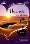 ปราการรักแห่งผืนทราย / พิณณ์อวี (สนพ. 1168) / ใหม่ *** แนะนำ