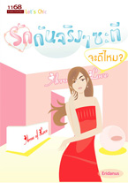 รักกันจริง ๆ ซะที จะดีไหม / Eridanus (สนพ. 1168) / ใหม่