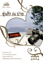 อุ่นรัก ณ ปาย / ชญาลี (สนพ. 1168) / ใหม่