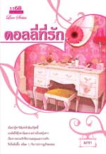 ดอลลี่ที่รัก / มกรา (สนพ. 1168) / ใหม่