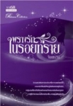 พรางรักในรอยทราย /จินตธารา (สนพ. 1168) /ใหม่