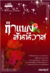 กำแพงสันนิวาส / วรรณศุกร์ (สนพ. 1168) / ใหม่