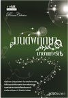 มนต์พฤกษา มายาแห่งรัก / นีรนารา (สนพ. 1168) / ใหม่