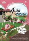 อุ่นรักฉบับอนุบาล / ชมบุหลัน (สนพ. 1168) / ใหม่