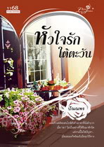 หัวใจรักใต้ตะวัน / ปัณณพร (สนพ. 1168) / ใหม่