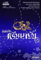 บัลลังก์รัก ครีษมายัน / วรรณศุกร์ (สนพ. 1168) / ใหม่