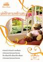 เล่ห์รักตามหลักแสบ / รัมย์ (สนพ. 1168) / ใหม่