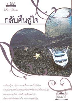 กลับคืนสู่ใจ / พิณณ์อวี (สนพ. 1168) / ใหม่