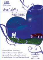 ห้ามไม่ทันดันรักเธอ / ทัชมาฮาล (สนพ. 1168) / ใหม่