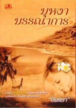 บุหงาบรรณาการ/อินตรา/ใหม่ 2 เล่มจบ