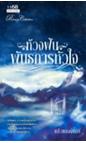 ห้วงฝันพันธนาการหัวใจ / แก้วแสงจันทร์ (สนพ. 1168) / ใหม่