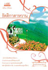 รัตติกาตาหวาน / ฟองคลื่น คืนจันทร์ พันดาว (สนพ. 1168) / ใหม่