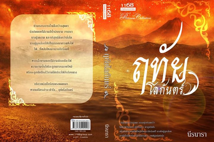 ฤทัยโลกันตร์ / นีรนารา (สนพ. 1168) / ใหม่