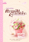 รวมเรื่องสั้น ชุด ความลับ... ของหัวใจ /รวมนักเขียน (สนพ. 1168) / ใหม่