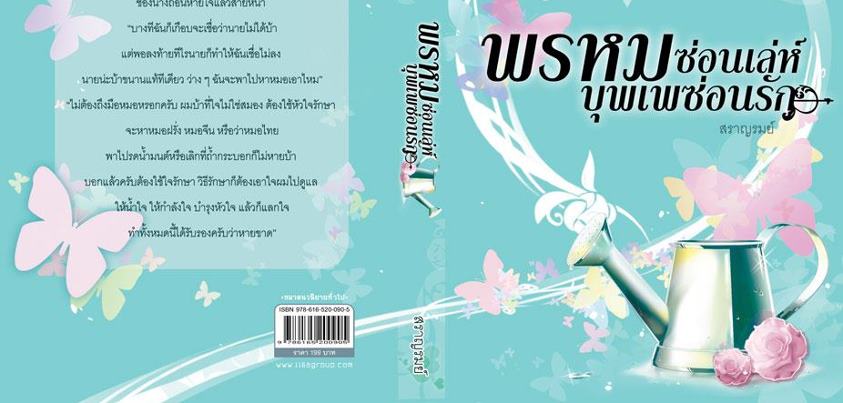 พรหมซ่อนเล่ห์บุพเพซ่อนรัก โดย : สราญรมย์ (สนพ. 1168) / ใหม่