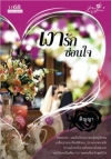 แม่สื่อปากร้าย vs ผู้ชายรสจัด / ปลากินเมฆ (สนพ. 1168) / ใหม่