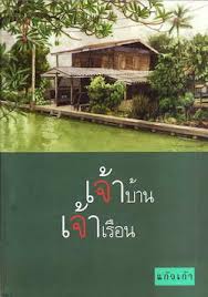 เจ้าบ้านเจ้าเรือน / แก้วเก้า (สนพ. เพื่อนดี) / ใหม่