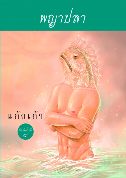 พญาปลา / แก้วเก้า (สนพ. เพื่อนดี) / ใหม่