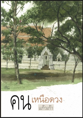 คนเหนือดวง (ปกใหม่ พิมพ์ครั้งที่ 6) / แก้วเก้า (สนพ. เพื่อนดี) / ใหม่