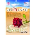 เล่ห์รักนางโจร / อาคาเซีย (สนพ.club love) / ใหม่