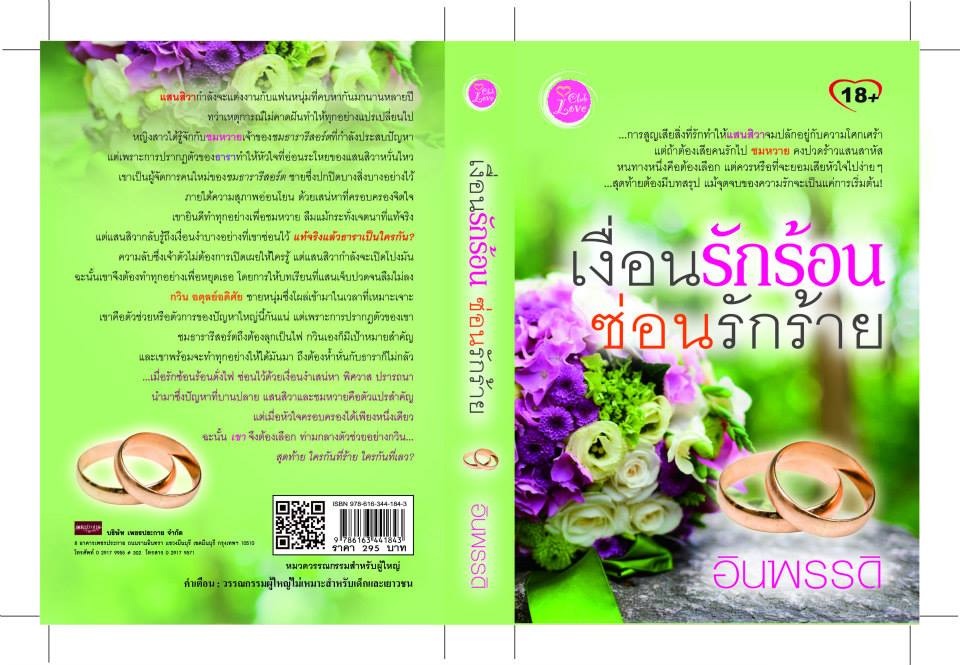 เงื่อนรักร้อนซ่อนรักร้าย / อินพรรดิ (สนพ. Club love) / ใหม่