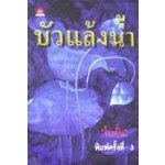 บัวแล้งน้ำ / โบตั๋น / ใหม่