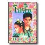 ด้วยสายใยรัก / โบตั๋น / ใหม่