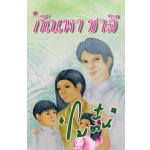 กัณหา ชาลี / โบตั๋น / ใหม่