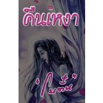 คืนเหงา / โบตั๋น / ใหม่