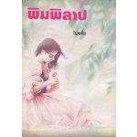 พิมพิลาป / โบตั๋น / ใหม่