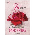 ไฟน้ำผึ้ง (Dark Prince) / พิมพ์พลอย / สนพ. สถาพร / ใหม่ (จัดส่งภายในวันที่ 18 ตุลาคม 2557)