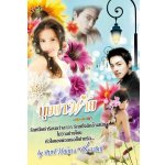 บุษบาพ่าย / พิมพ์พลอย & ประวาชิณี/ มือสอง