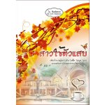 สาวใช้ตัวแสบ / โม พิมพ์พลอย / ใหม่ ทำมือ พร้อมส่ง!!!