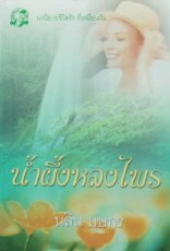 น้ำผึ้งหลงไพร / นลิน บุษกร /ใหม่