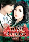 สาปรัก สื่อเสน่หา / ลายน้ำ (สนพ. พลอยชมพู) / ใหม่