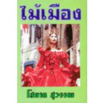 ไม้เมือง / โสภาค สุวรรณ / ใหม่