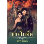 สายโลหิต/ โสภาค สุวรรณ /ใหม่