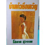 บ้านแก้วเรือนขวัญ / โสภาค สุวรรณ / ใหม่