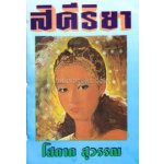 สิคีริยา / โสภาค สุวรรณ /ใหม่