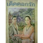 เด็ดดอกรัก 2 เล่มจบ / โสภาค สุวรรณ / นวนิยายไทย