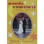 ละอองรักจากดวงดาว สาวน้อย (ไทย)เมืองฝรั่ง ภาค2 / โสภาค สุวรรณ / ใหม่