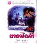 บาลาไลก้า 1 - 2 / โสภาค สุวรรณ / มือสอง