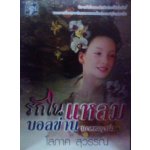 รักในแหลมบอลข่าน( ภาคสมบูรณ์) /โสภาค สุวรรณ / ใหม่