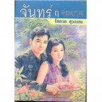 จันทร์ ฤ จะฉาย 1-2/โสภาค สุวรรณ/ใหม่