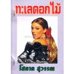 ทะเลดอกไม้ / โสภาค สุวรรณ / ใหม่