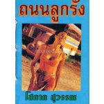 ถนนลูกรัง/โสภาค สุวรรณ /ใหม่