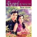 จันทร์ ฤ จะฉาย /โสภาค สุวรรณ/มือสอง กระดาษปอนด์ 95%